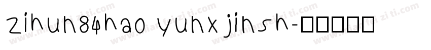 zihun84hao yunxjinsh字体转换